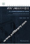 政府与城市社区建设  基于云南省城市社区建设的调查分析与理论探索 封面