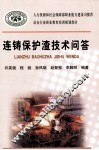 连铸保护渣技术问答 封面
