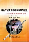 冶金工程专业的教学改革与建设  以重庆科技学院为例 封面