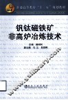钒钛磁铁矿非高炉冶炼技术 封面