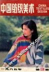 中国纺织美术  1985年  第3期 封面