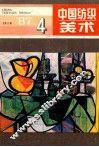 中国纺织美术  1987年  第4期  总第11期 封面