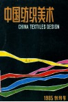 中国纺织美术  1985年创刊号 封面