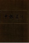 申报画刊  1930年-1932年10月 电子书封面