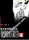 美术高考模拟战法  设计基础篇 封面