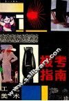 工艺美术报考指南 封面
