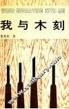 我与木刻 封面