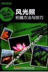 风光照拍摄方法与技巧 封面