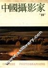 中国摄影家  总10期 封面