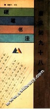 硬笔书法  唐宋词九十八首 封面