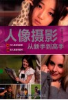 人像摄影从新手到高手 封面