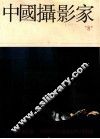 中国摄影家  总8期 封面