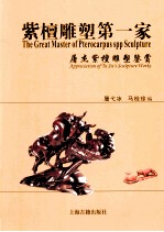 紫檀雕塑第一家  屠杰紫檀雕塑鉴赏 封面