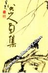 八大山人画集 封面