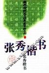 张秀楷书 封面