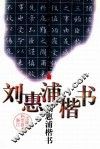 刘惠浦楷书 封面