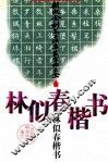 林似春楷书 封面