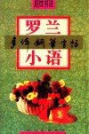 罗兰小语多体钢笔字帖 封面