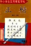 中小学生实用硬笔字帖  正楷  诗词篇 封面