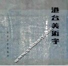 港台美术字 封面