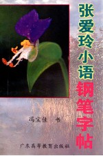 张爱玲小语钢笔字帖  楷行  楷草对照写法 封面