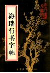 海瑞行书字帖 封面