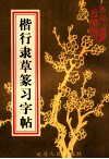 楷行隶草篆习字帖 封面