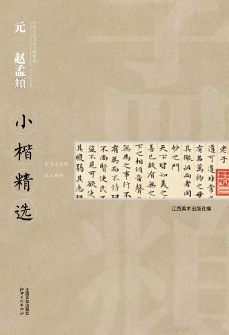 中国古代书家小楷精选  元赵孟頫小楷精选 封面