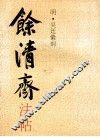 余清斋法帖 封面
