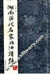 湖南历代名家书法精粹 封面