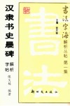 汉隶书史晨碑解析字帖 封面