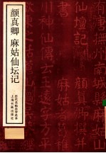 颜真卿  麻姑仙坛记 封面