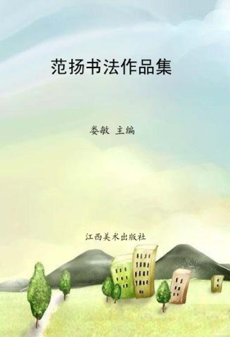 范扬书法作品集 封面