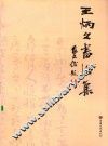 王炳文书法集 封面