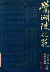 莺湖陈祖范诸体书法继雅堂题跋合辑 封面