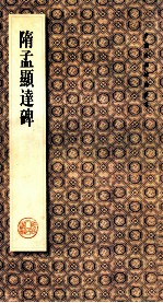 隋孟显达碑 封面