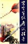 写字等级考试指导  下  二-四级 封面