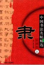 中国历代名帖精选  隶  上  珍藏版 封面