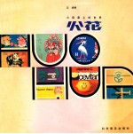 火花  火柴盒上的世界 封面