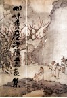 四味书屋珍藏书画集 封面