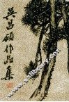 吴昌硕作品集  绘画 封面