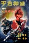 千古神威  卷1  1  天蓬神咒 封面