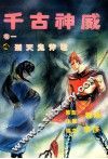 千古神威  卷1  4  刑天鬼斧君 封面
