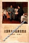 美术作品展览图录  中国画  油画  1942-1977 封面