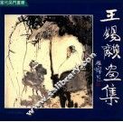 王锡麟画集 封面