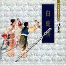 连环画收藏珍品  白蛇传 封面