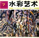 水彩艺术  7 封面
