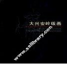 大兴安岭版画 封面