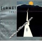 李忠翔版画集 封面