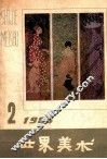 世界美术  1985  2 封面